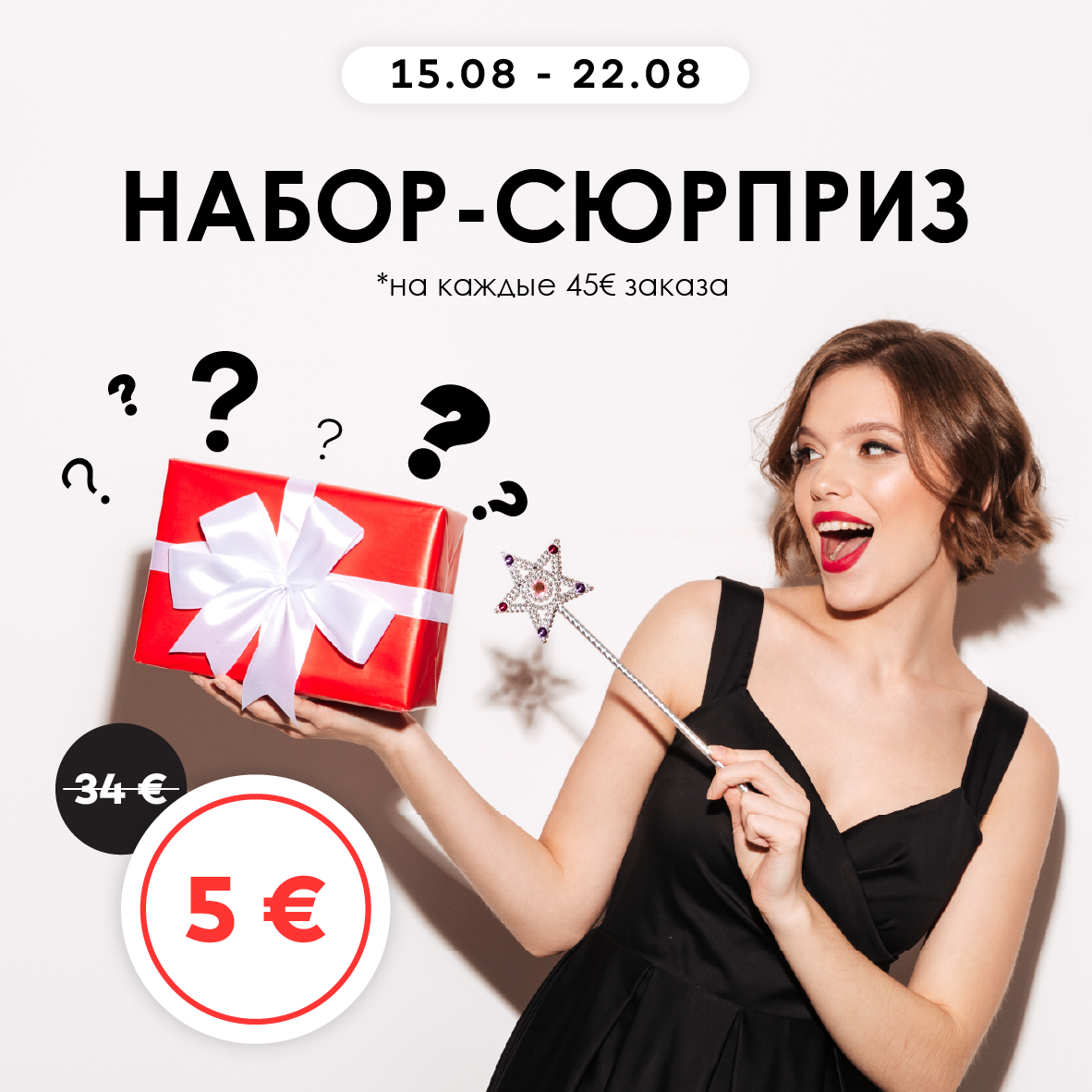 Набор - сюрприз!