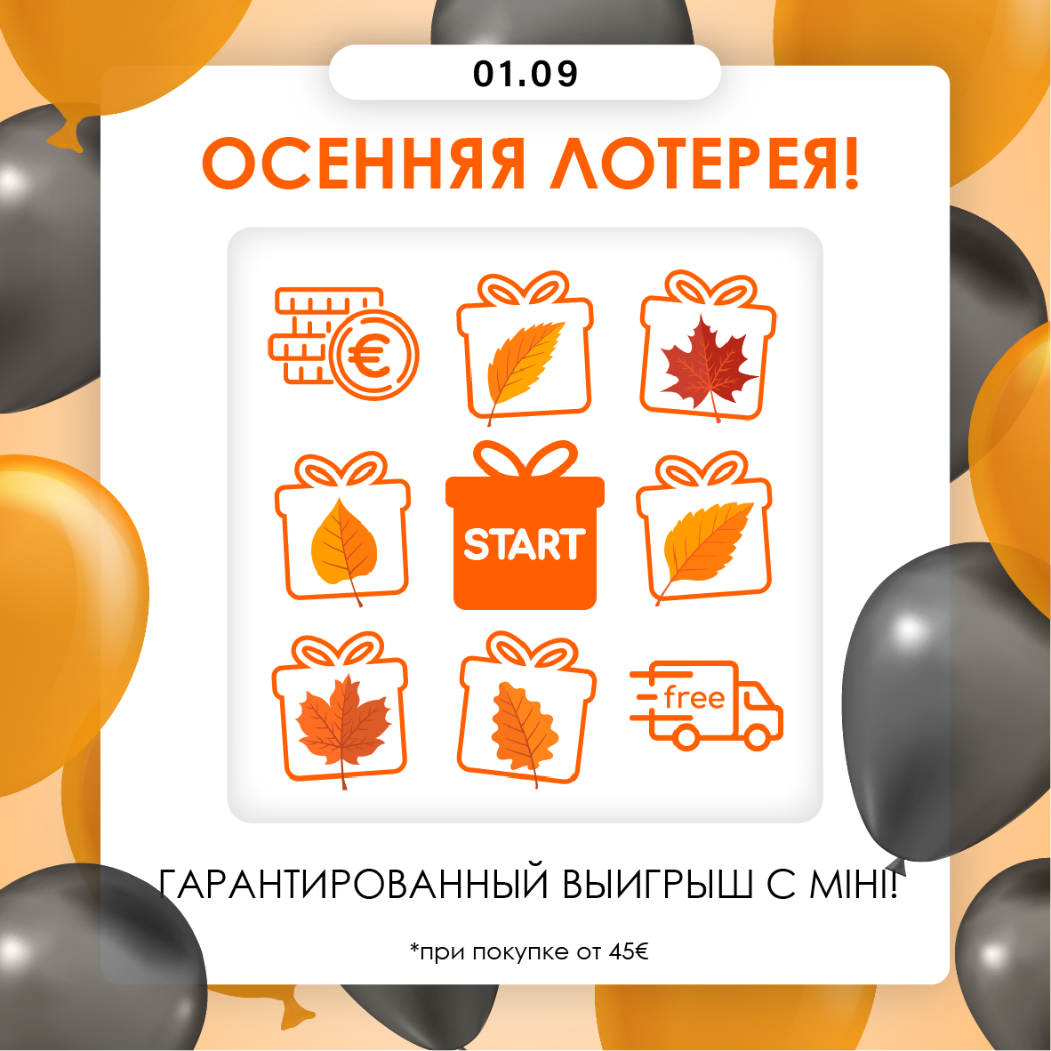 🍁 ОСЕННЯЯ ЛОТЕРЕЯ — БЕСПРОИГРЫШНАЯ! 🍁
