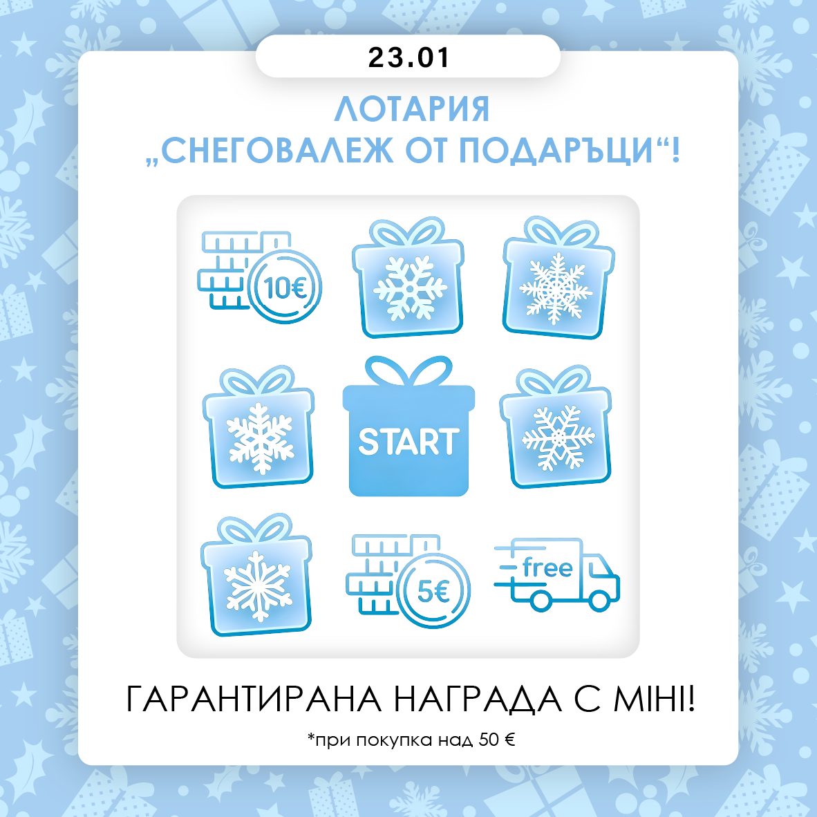 Лотария "Снеговалеж на подаръци"