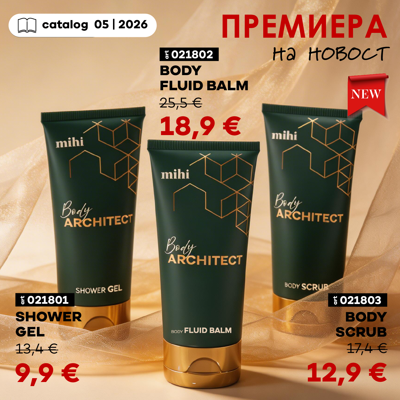 💥Премиера на NOVELTY в mihi! 🆕